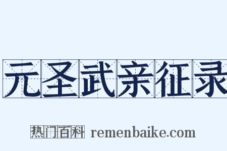 元圣武亲征录是什么意思的图片